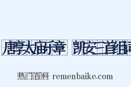 唐享太庙乐章·凯安三首组词是什么意思的图片